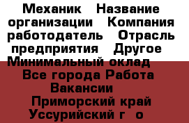 Механик › Название организации ­ Компания-работодатель › Отрасль предприятия ­ Другое › Минимальный оклад ­ 1 - Все города Работа » Вакансии   . Приморский край,Уссурийский г. о. 